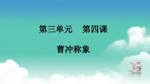 部编版二年级上册语文 第三单元 第四课 曹冲称象 PPT