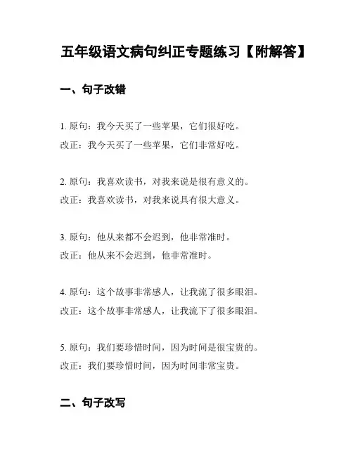 五年级语文病句纠正专题练习【附解答】