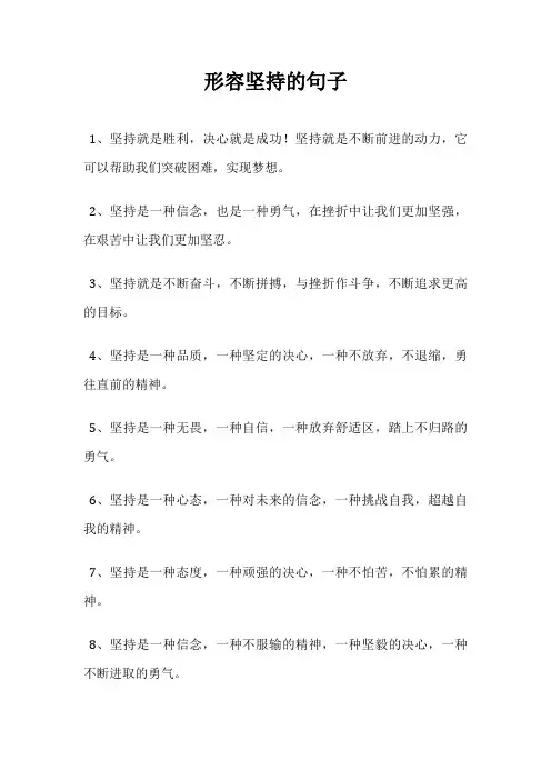 形容坚持的句子