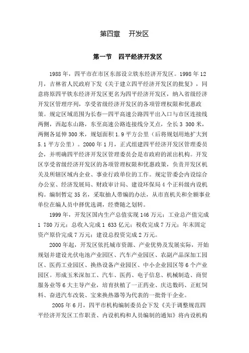 第四章开发区