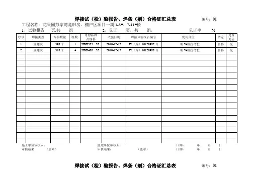 钢筋焊接接头检测报告合格证汇总表