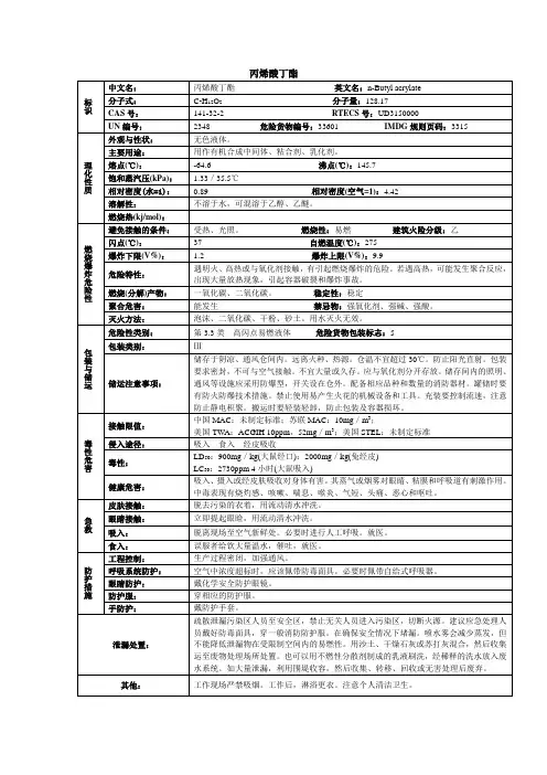 丙烯酸丁酯化学品安全技术说明书MSDS