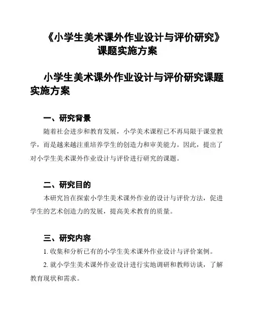 《小学生美术课外作业设计与评价研究》课题实施方案