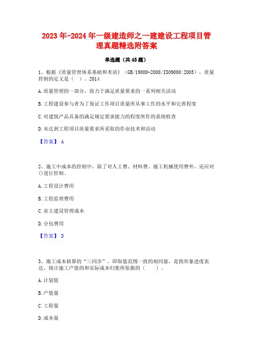 2023年-2024年一级建造师之一建建设工程项目管理真题精选附答案