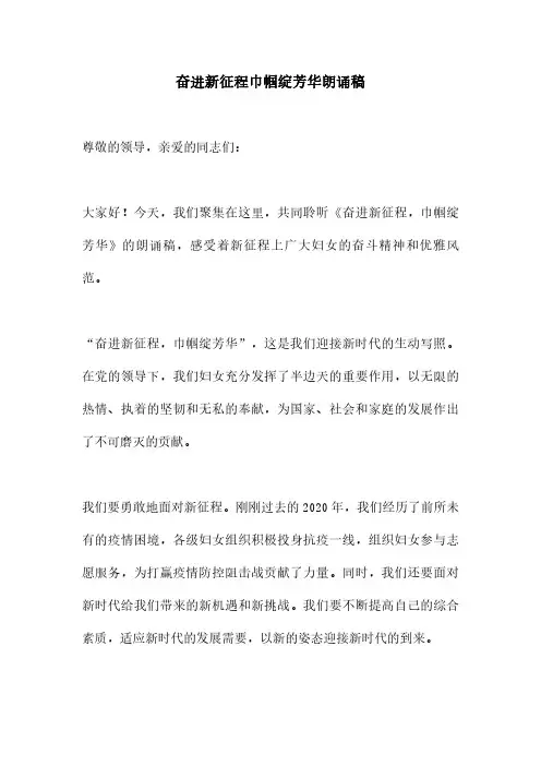 奋进新征程巾帼绽芳华朗诵稿
