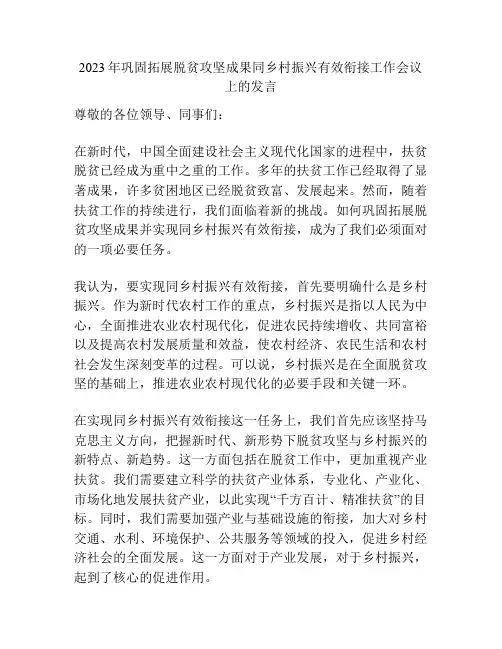 2023年巩固拓展脱贫攻坚成果同乡村振兴有效衔接工作会议上的发言