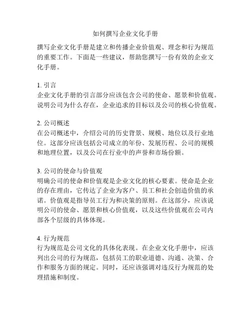 如何撰写企业文化手册