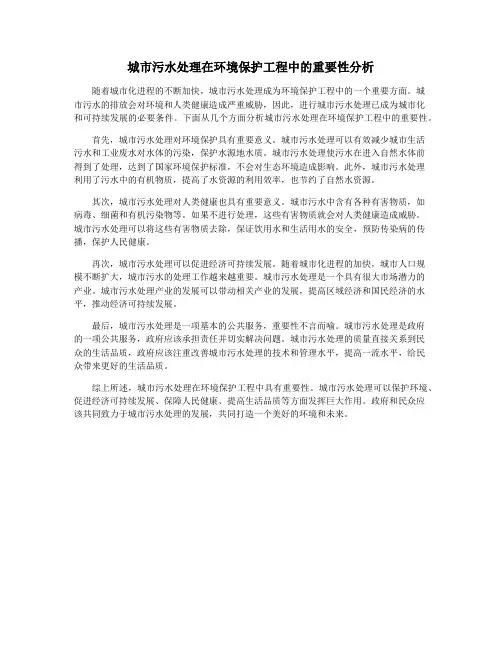 城市污水处理在环境保护工程中的重要性分析