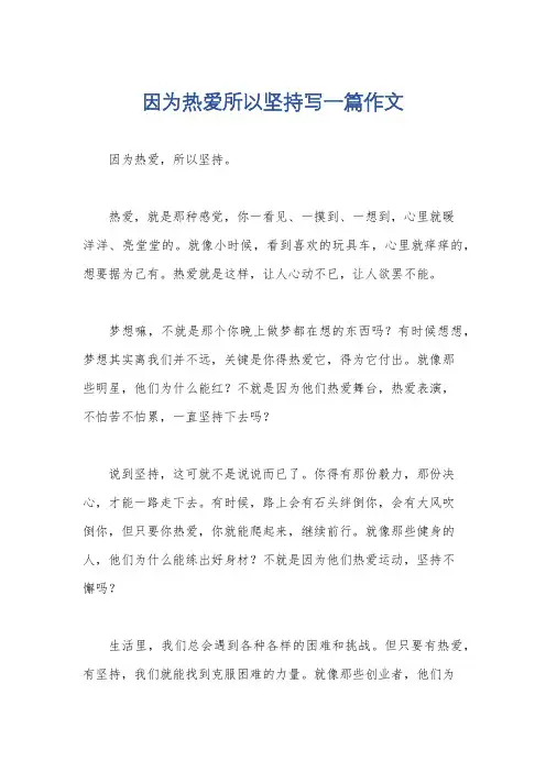 因为热爱所以坚持写一篇作文