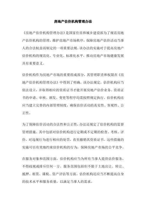 房地产估价机构管理办法
