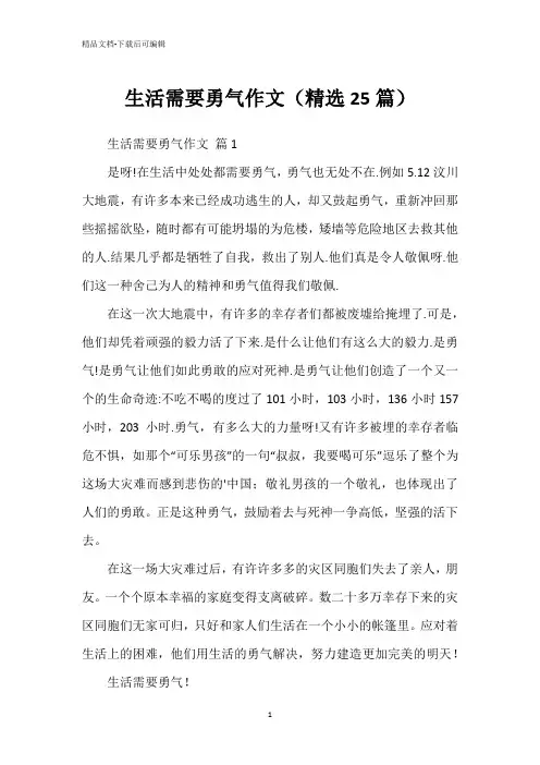 生活需要勇气作文(精选25篇)