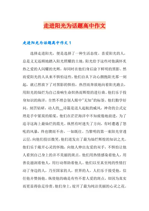走进阳光为话题高中作文