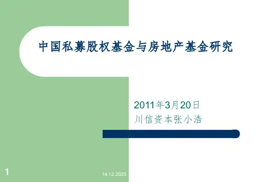 《房地产私募基金样》PPT课件