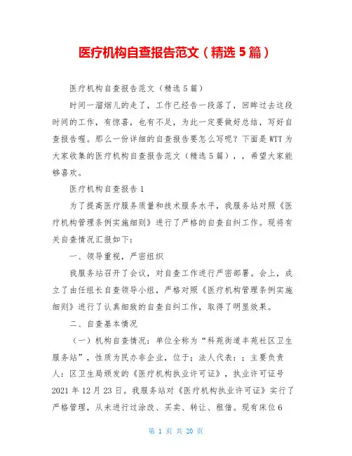 医疗机构自查报告范文(精选5篇)