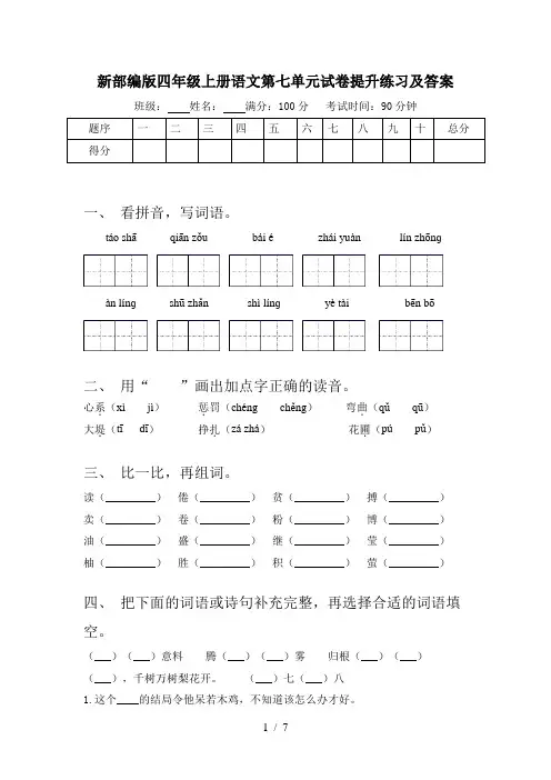 新部编版四年级上册语文第七单元试卷提升练习及答案