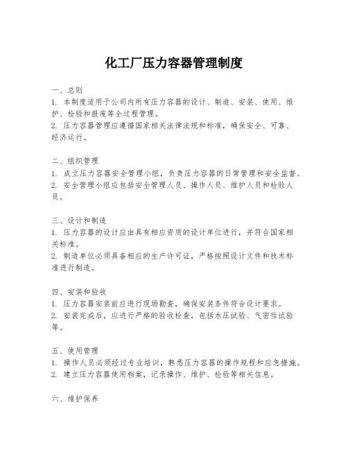 化工厂压力容器管理制度