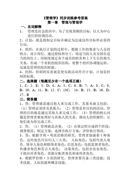 周三多   第五版   管理学习题答案
