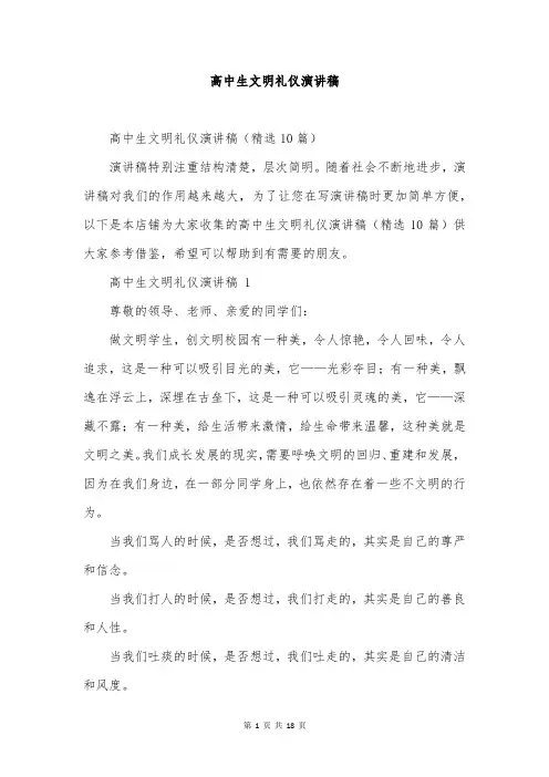 高中生文明礼仪演讲稿