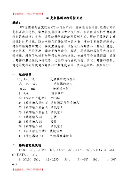 ES变频器调试指导说明(完整资料).doc