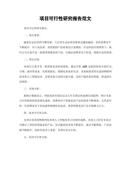 项目可行性研究报告范文