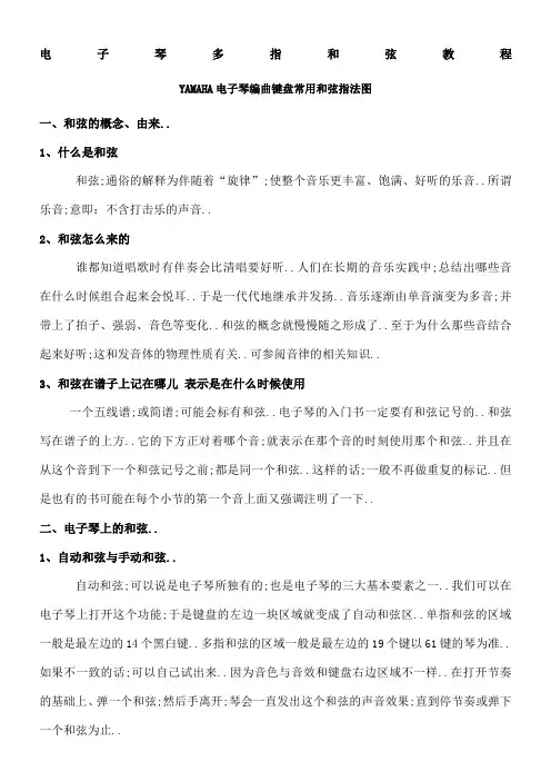 电子琴多指和弦教程