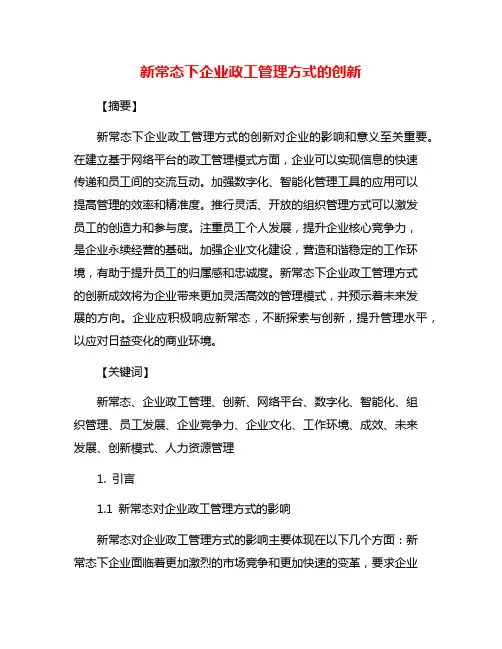 新常态下企业政工管理方式的创新