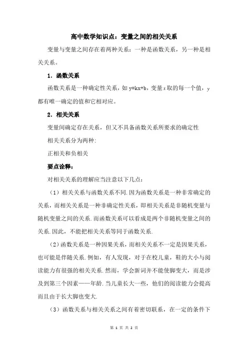 高中数学知识点：变量之间的相关关系