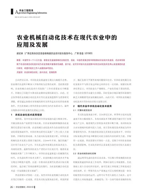 农业机械自动化技术在现代农业中的应用及发展