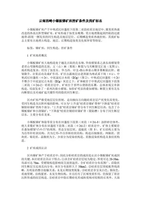 云南西畴小锡板锑矿床控矿条件及找矿标志