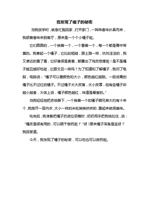 四年级作文：我发现了橘子的秘密作文400字