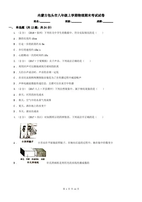 内蒙古包头市八年级上学期物理期末考试试卷