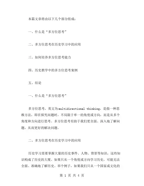 必修二历史教案：学会用“多方位思考”掌握历史知识