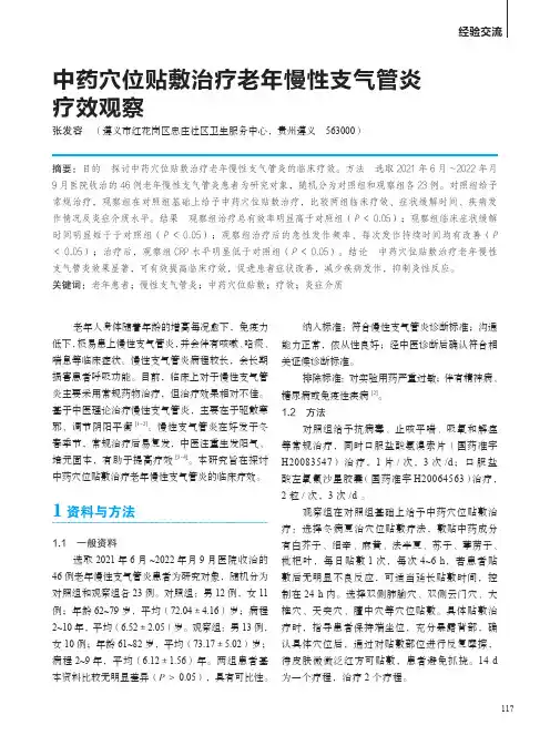 中药穴位贴敷治疗老年慢性支气管炎疗效观察