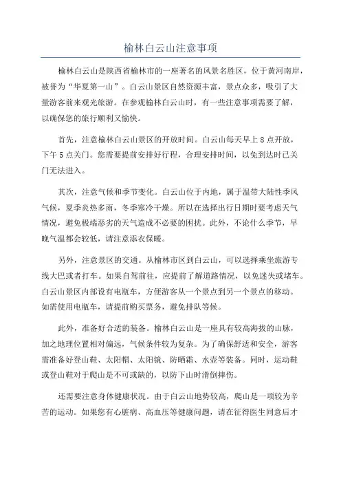 榆林白云山注意事项