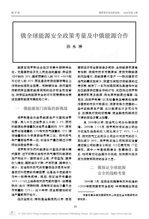 俄全球能源安全政策考量及中俄能源合作