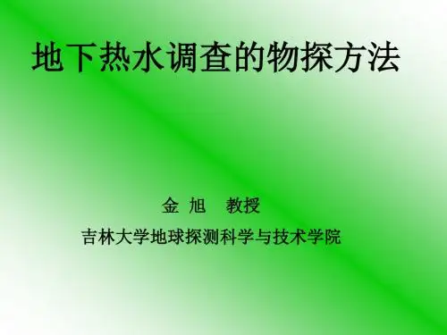 地下热水调查的物探方法资料