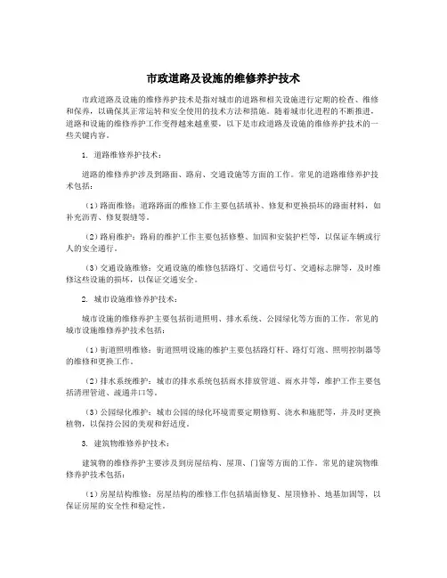 市政道路及设施的维修养护技术