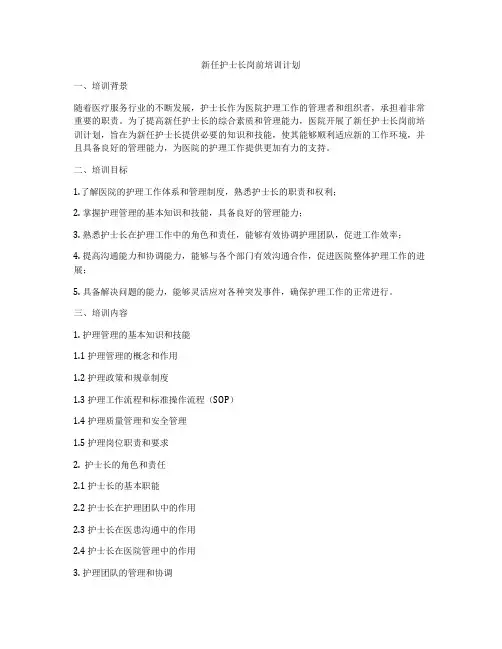 新任护士长岗前培训计划