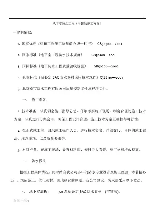 地下室防水工程(湿铺法施工方案)