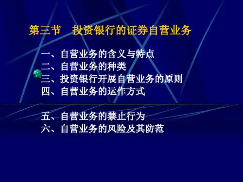 第三节   投资银行的证券自营业务