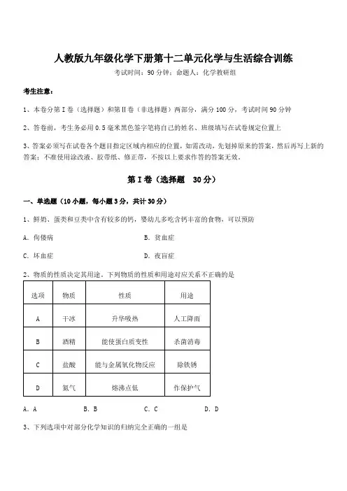 2022年人教版九年级化学下册第十二单元化学与生活综合训练试卷(含答案解析)