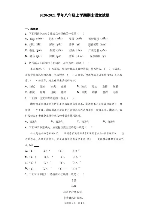 天津市南开区2020-2021学年八年级上学期期末语文试题(含答案解析)