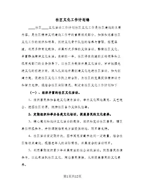 社区文化工作计划锦(5篇)