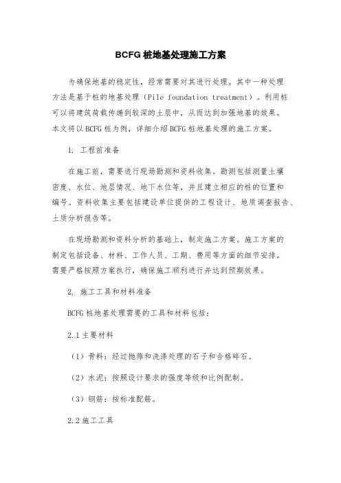 BCFG桩地基处理施工方案