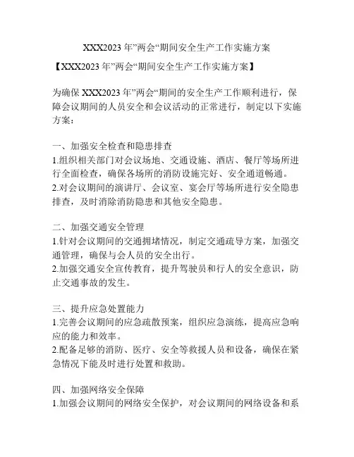 XXX2023年”两会“期间安全生产工作实施方案