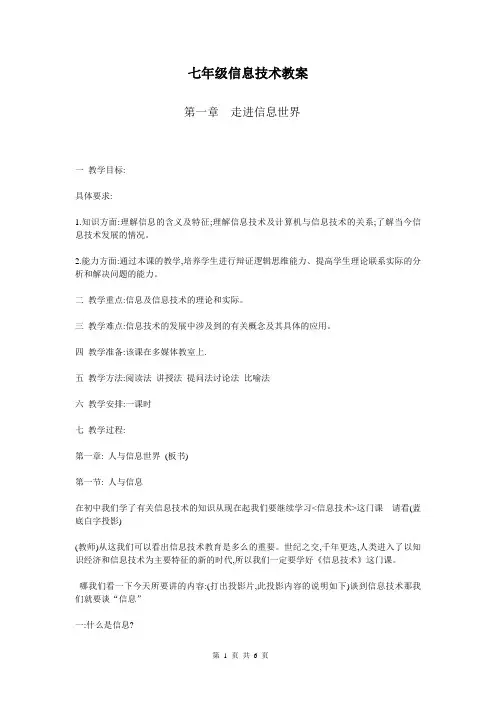 七年级信息技术教案--走进信息世界