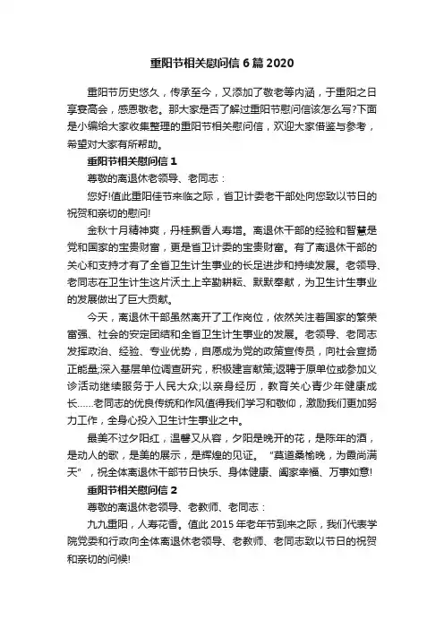 重阳节相关慰问信6篇2020