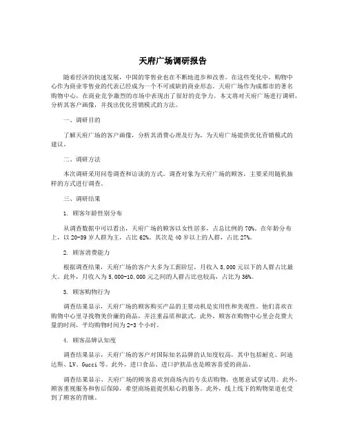 天府广场调研报告