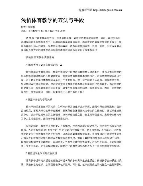 浅析体育教学的方法与手段