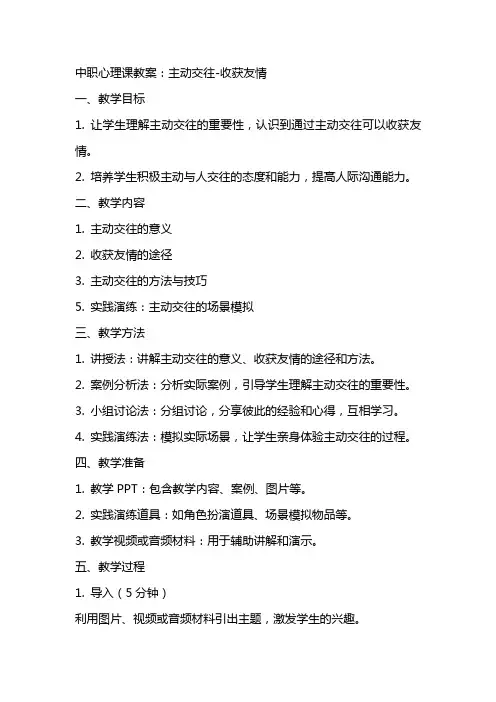 中职心理课教案：主动交往收获友情